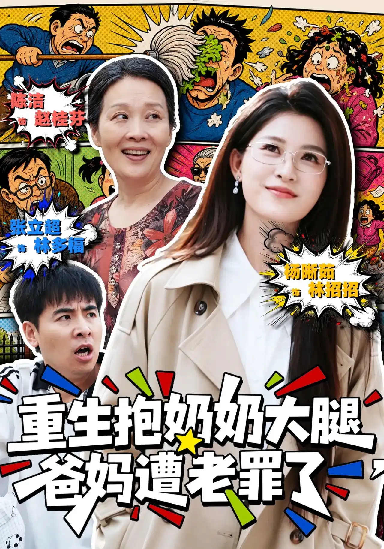 短剧《重生抱奶奶大腿，爸妈遭老罪了》海报