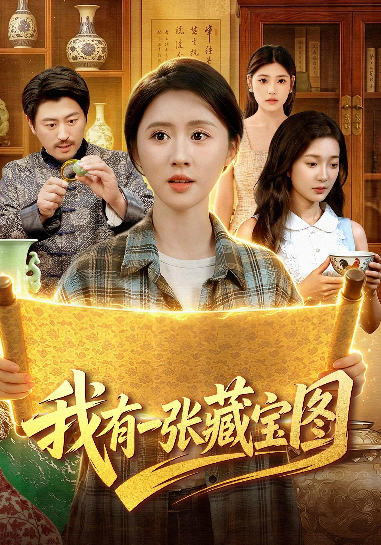 短剧《我有一张藏宝图》海报