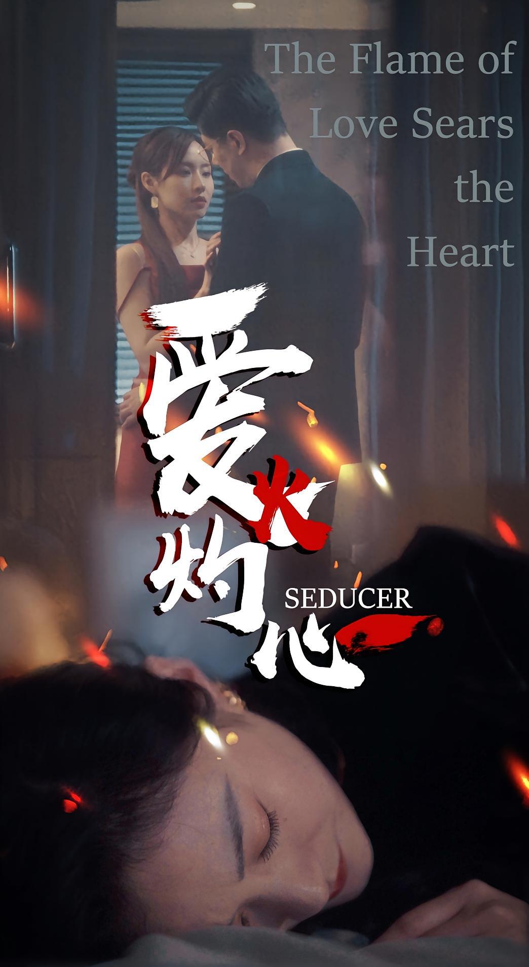 短剧《爱火灼心》海报