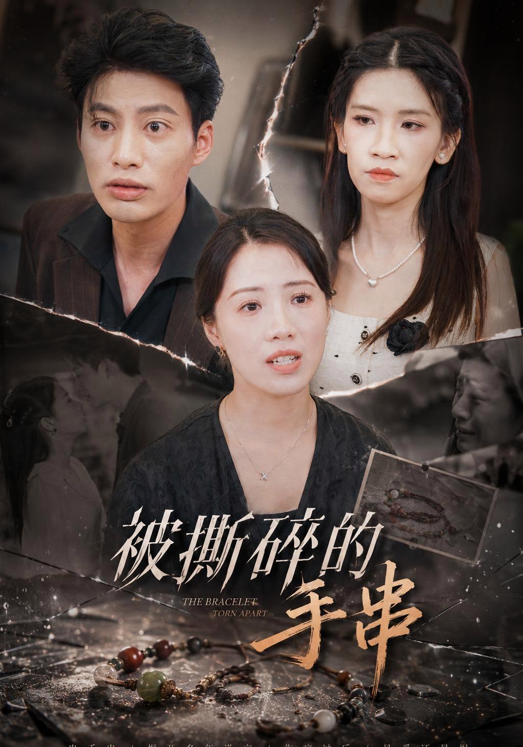短剧《被撕碎的手串》海报