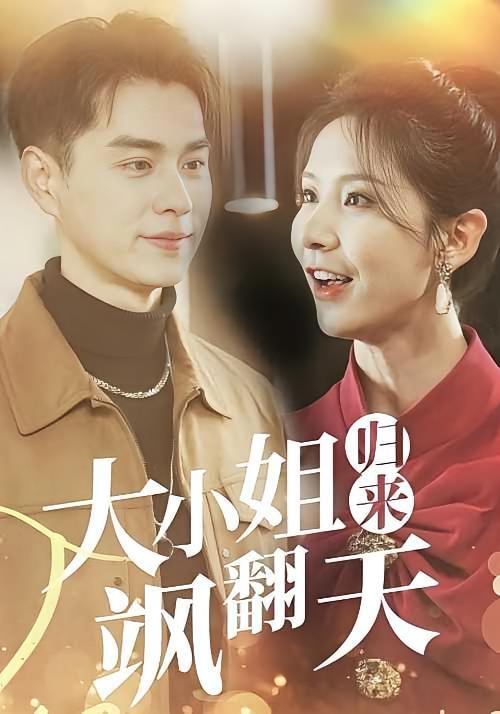 短剧《大小姐归来飒翻天》海报