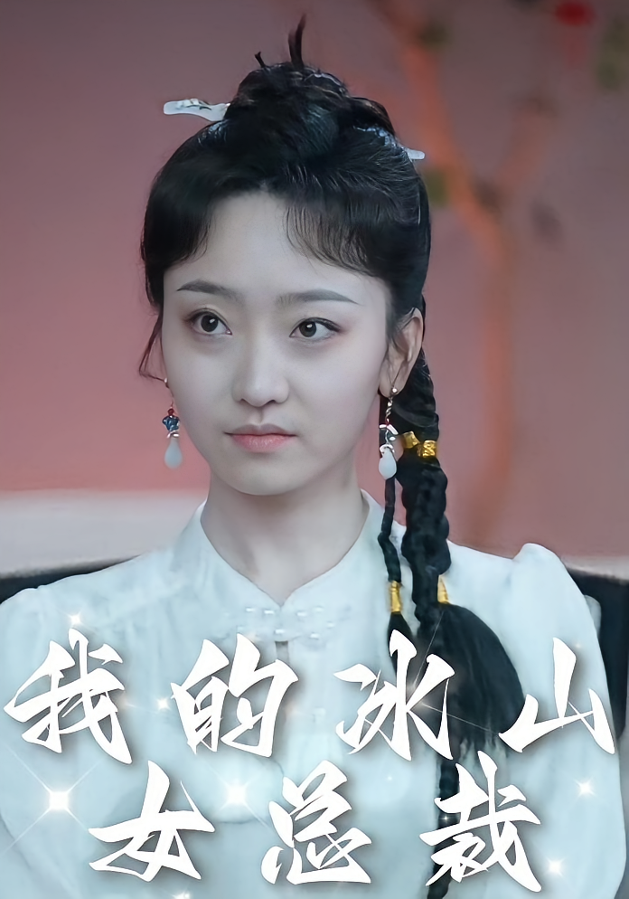 短剧《我的冰山女总裁》海报