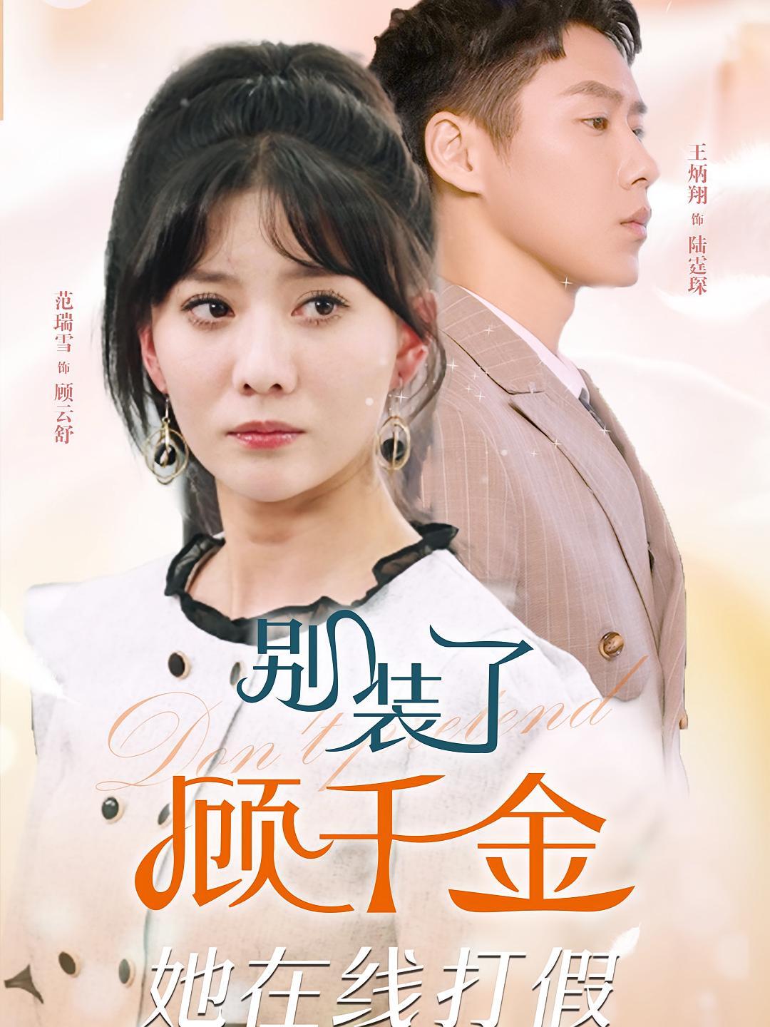 短剧《别装了顾千金她在线打假》海报