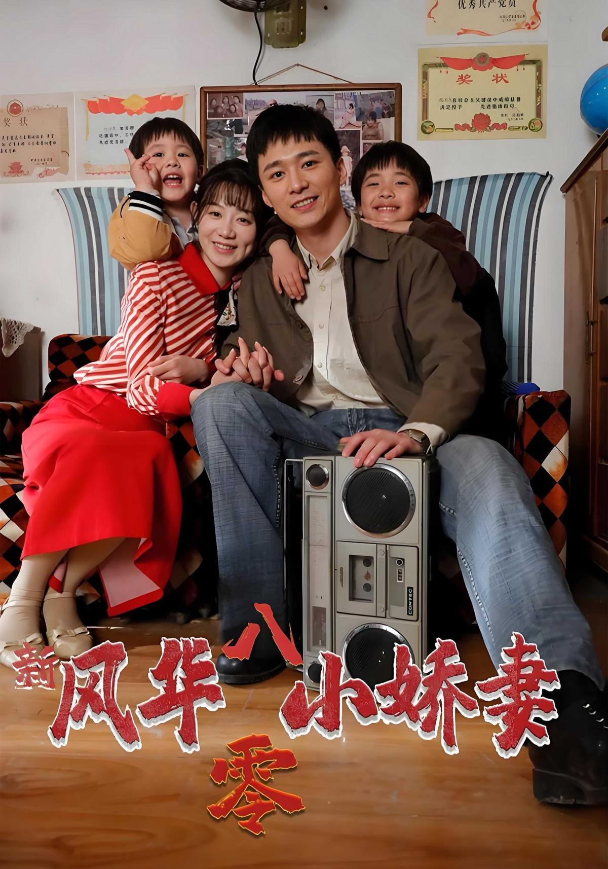 短剧《新风华八零小娇妻》海报