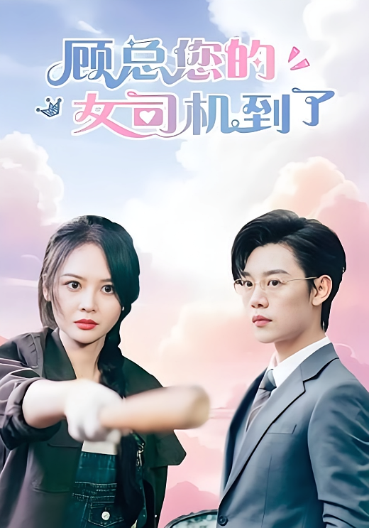 短剧《顾总您的女司机到了》海报