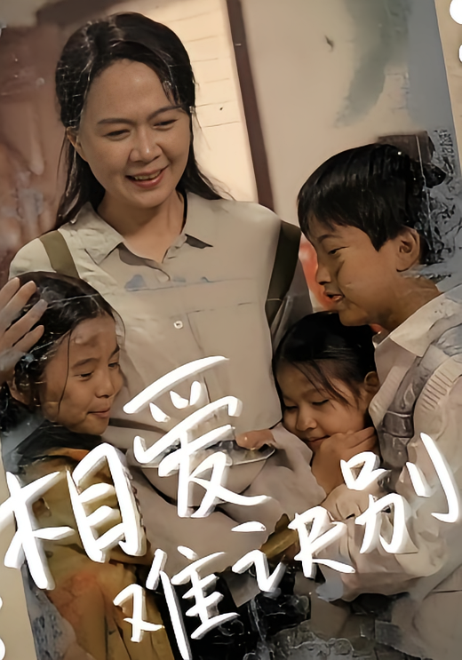 短剧《相爱难诀别》海报