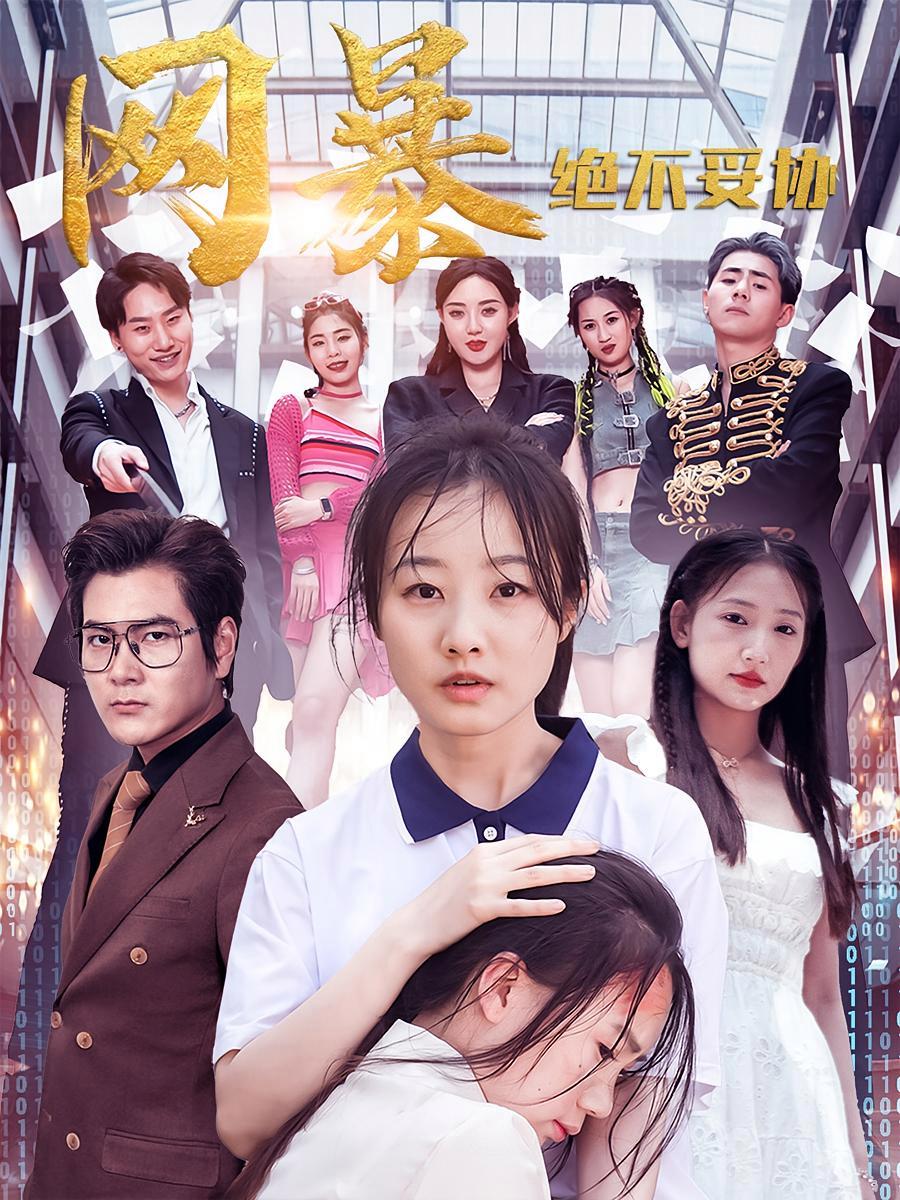 短剧《网暴绝不妥协》海报