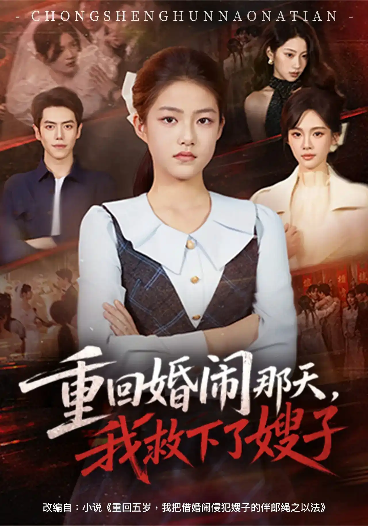 短剧《重回婚闹那天，我救下了嫂子》海报