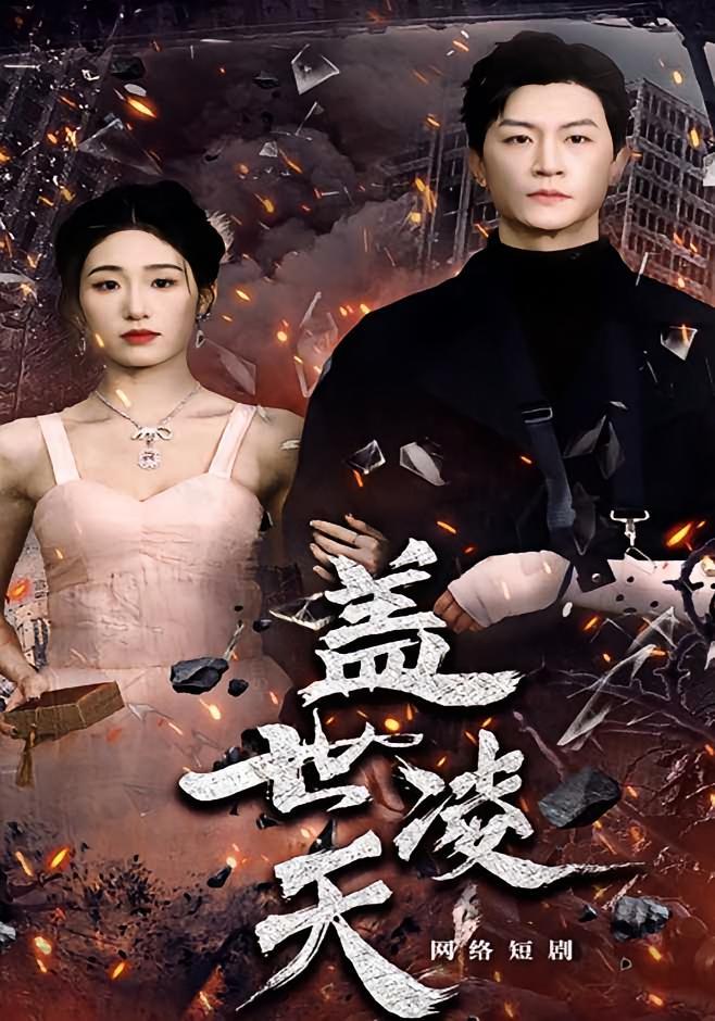 短剧《盖世凌天》海报