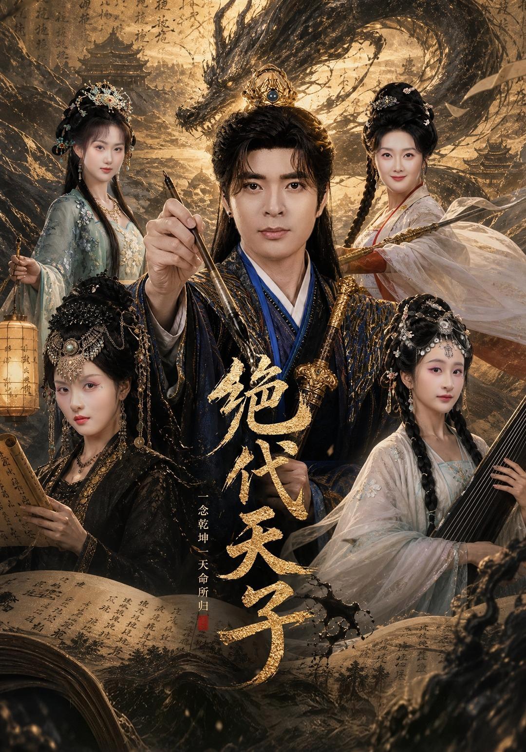 短剧《绝代天子》海报