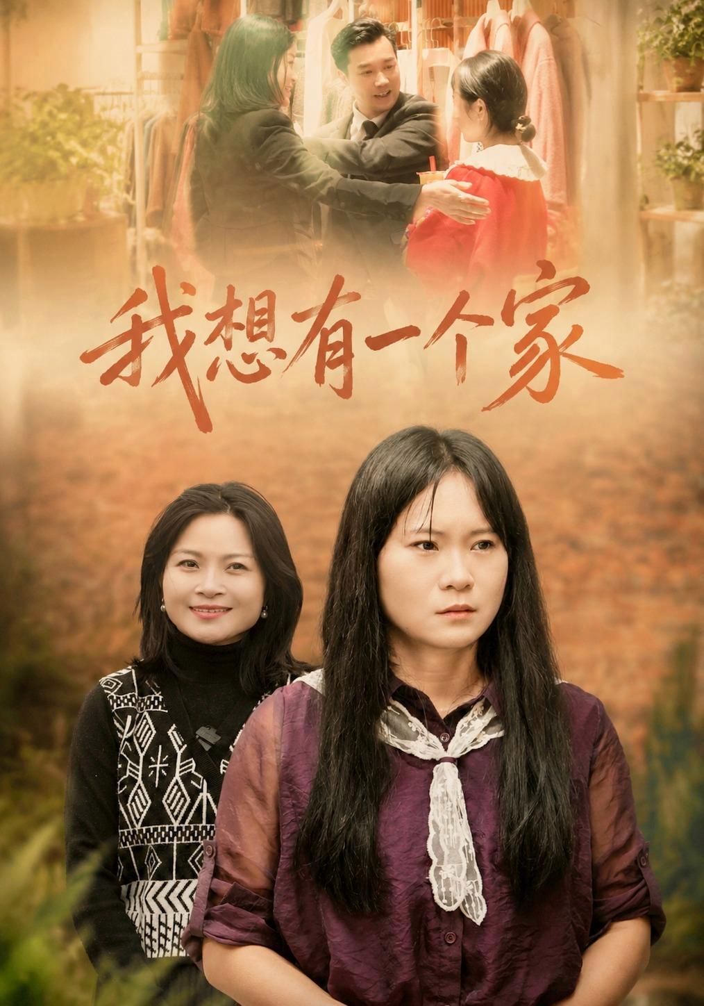 短剧《我想有一个家》海报