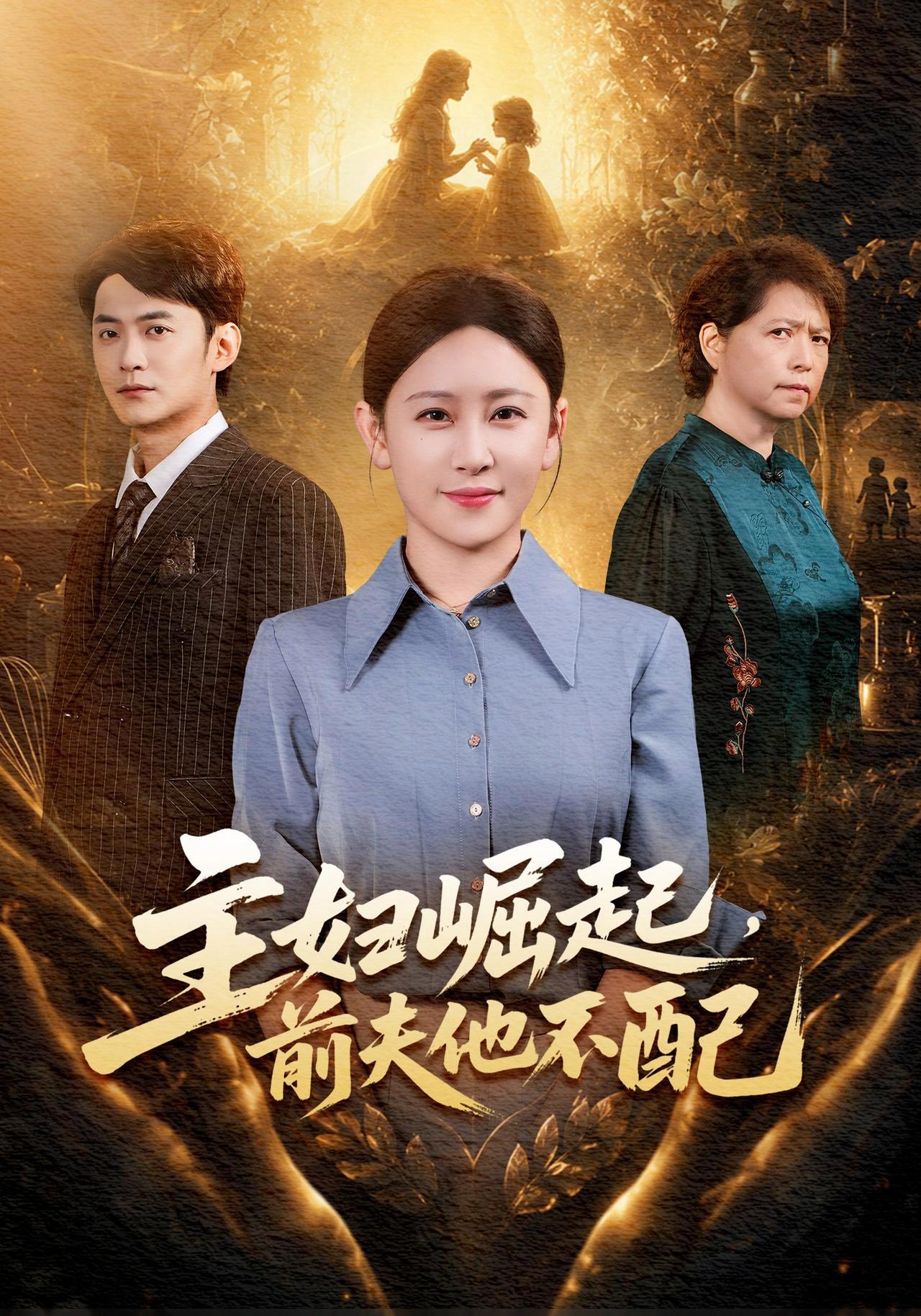 短剧《主妇崛起，前夫他不配》海报