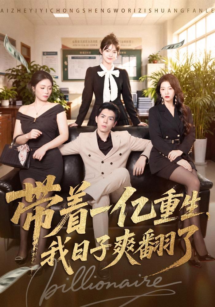 短剧《带着一亿重生，我日子爽翻了》海报
