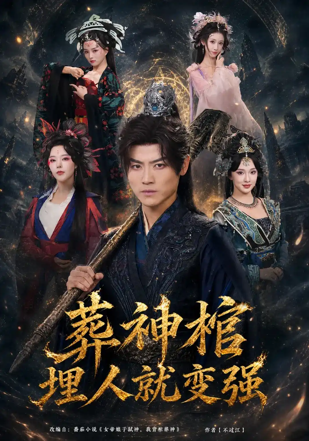 短剧《葬神棺，埋人就变强》海报