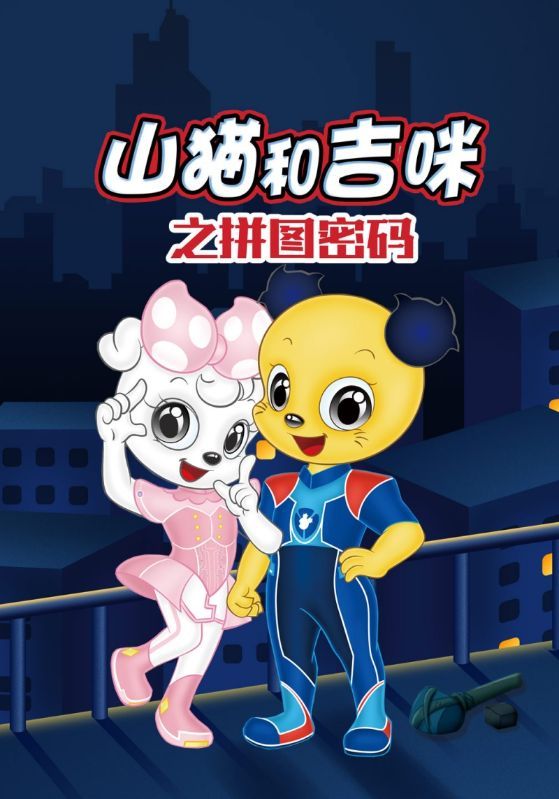 短剧《山猫和吉咪之拼图密码》海报