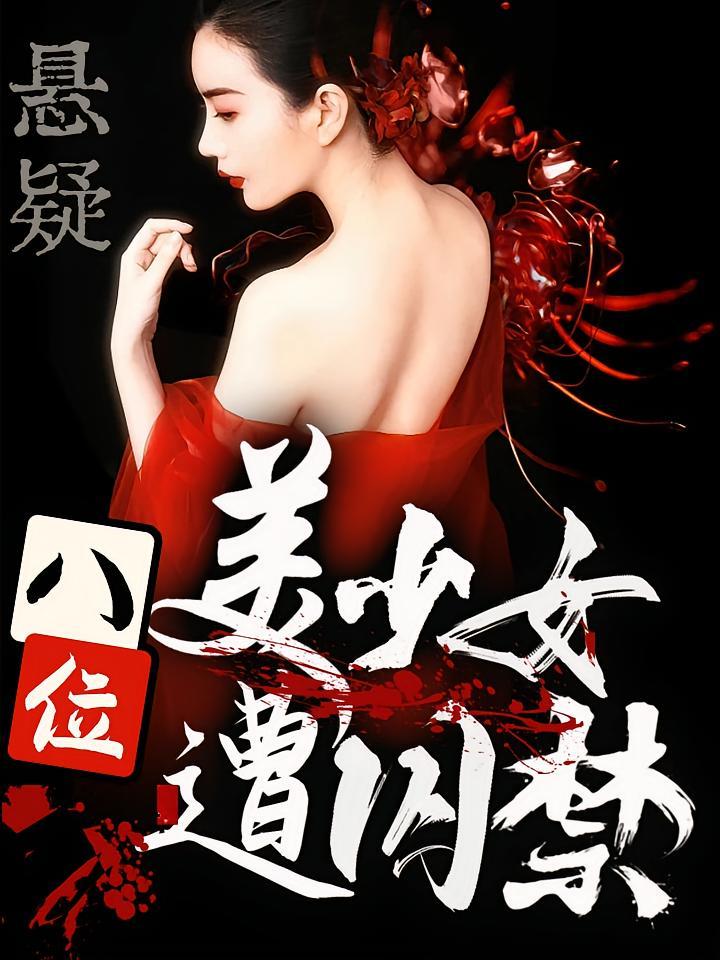 短剧《悬疑：八位美少女遭囚禁》海报