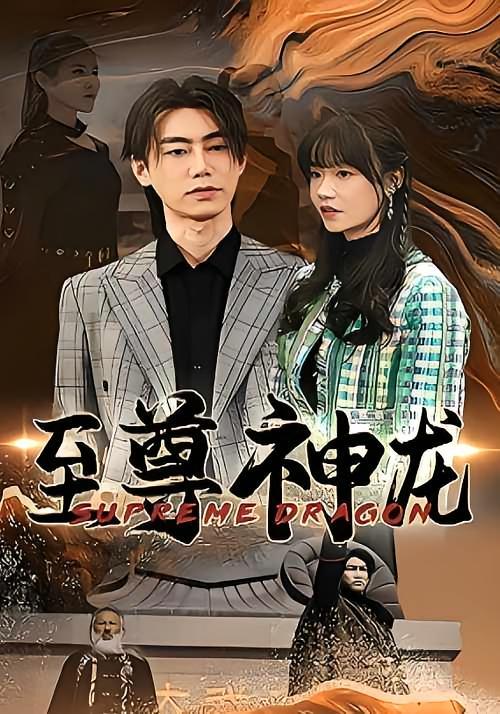 短剧《至尊神龙》海报