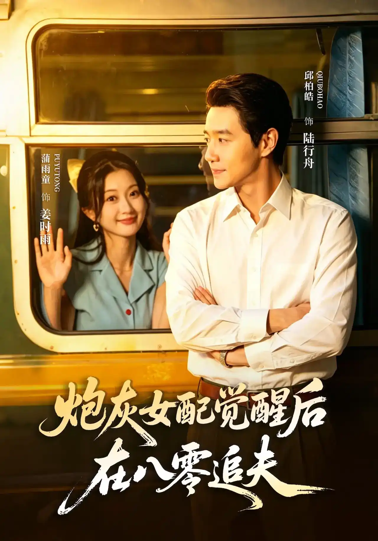 短剧《炮灰女配觉醒后，在八零追夫》海报