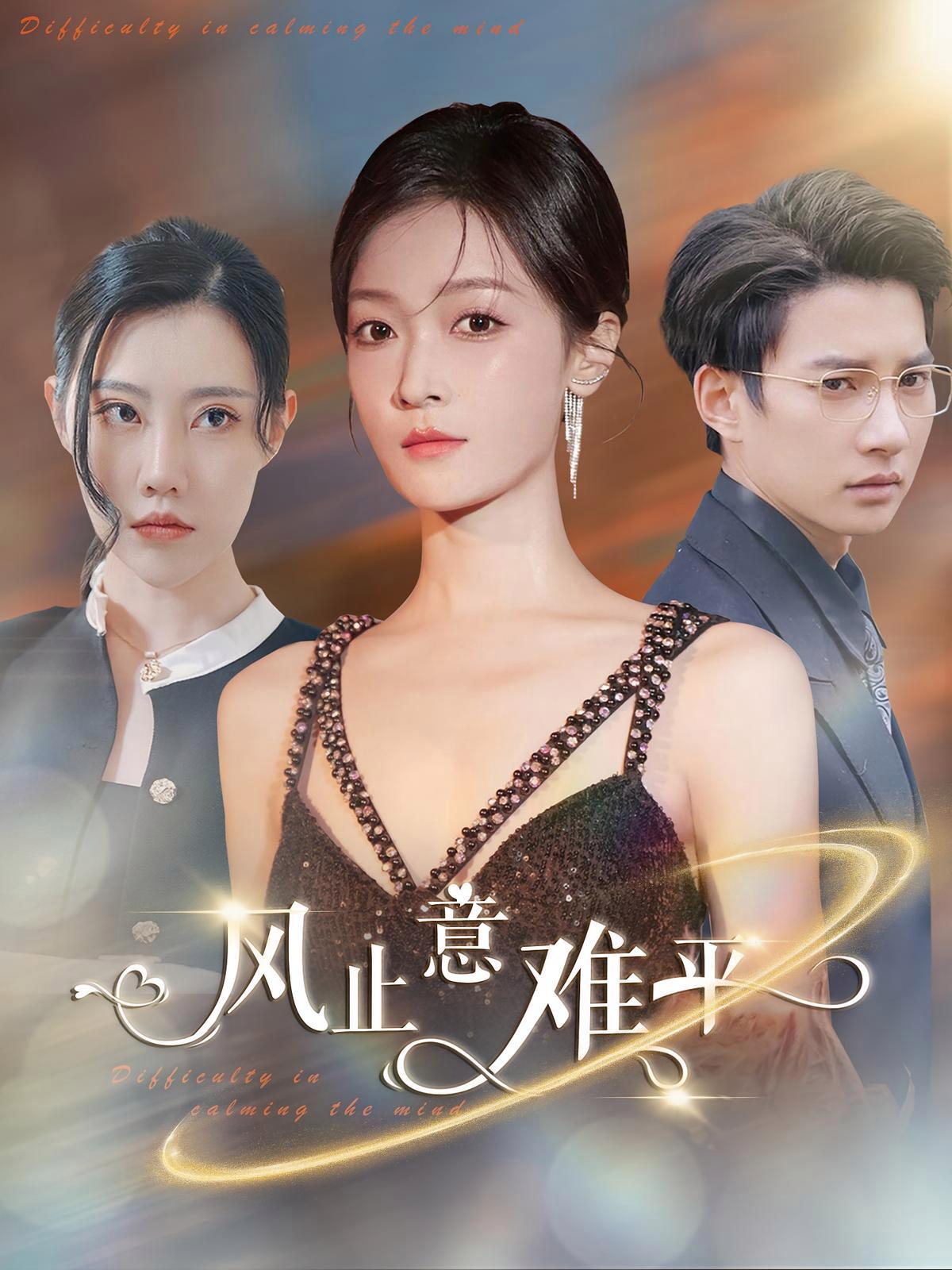 短剧《风止意难平》海报