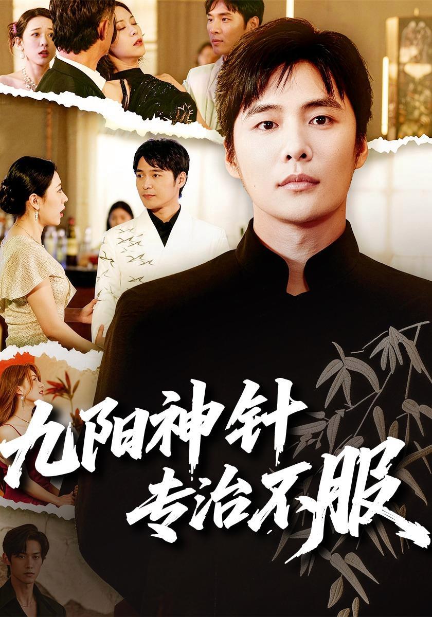 短剧《九阳神针，专治不服》海报