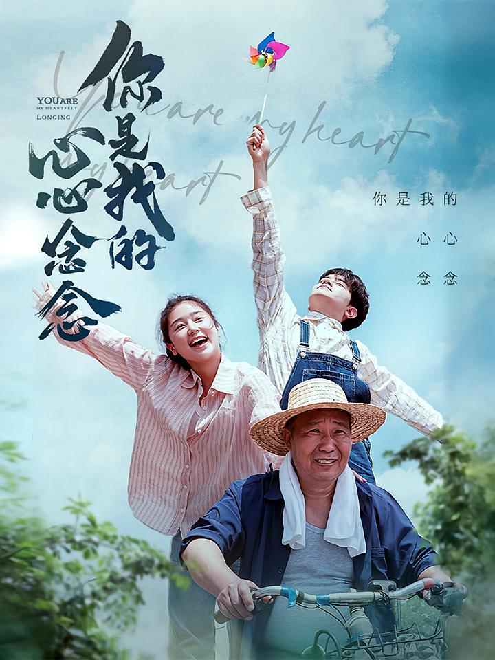 短剧《你是我的心心念念》海报