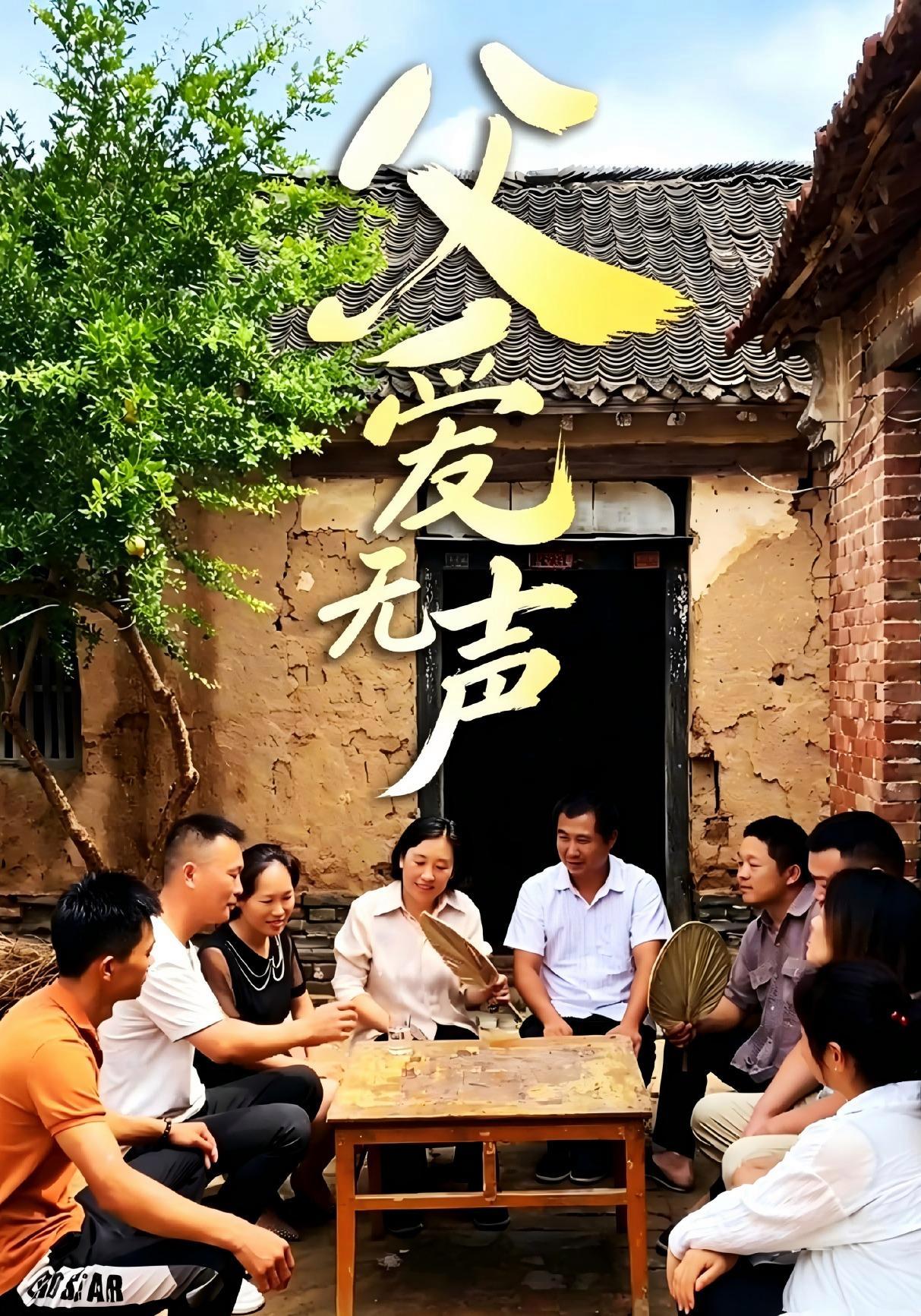 短剧《父爱无声》海报