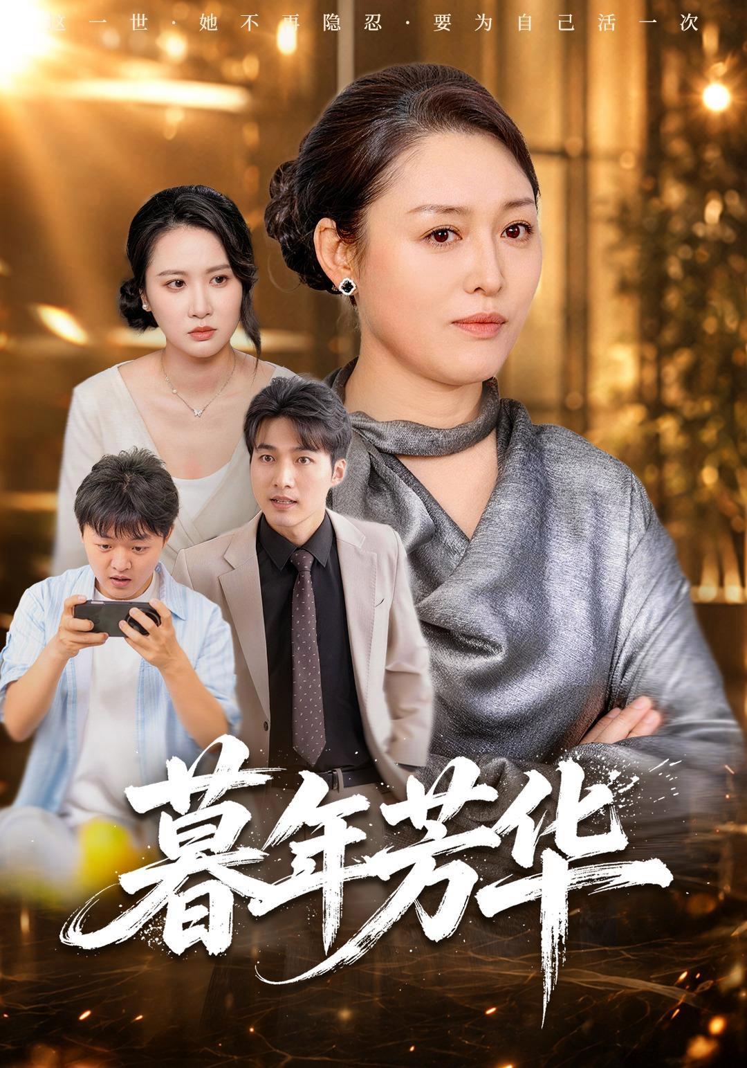 短剧《暮年芳华》海报