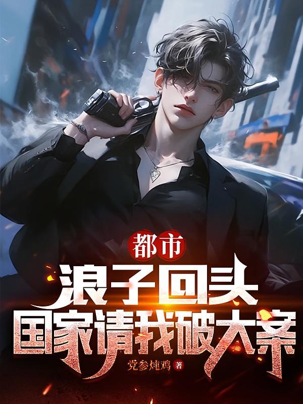 短剧《都市：浪子回头，国家请我破大案》海报