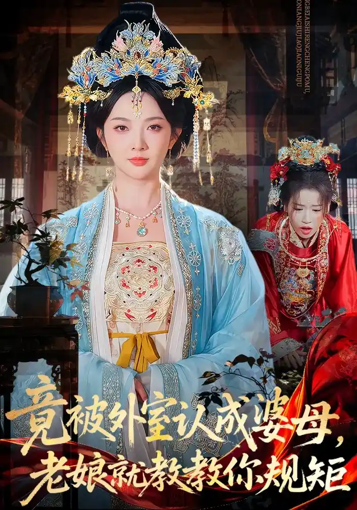 短剧《竟被外室认成婆母，老娘就教教你规矩》海报