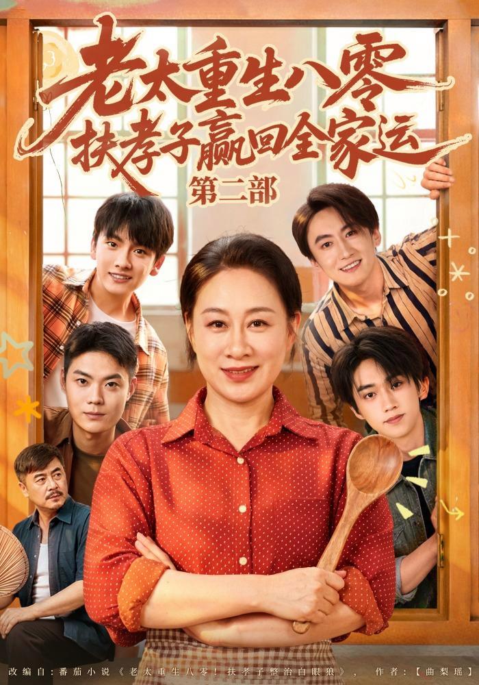 短剧《老太重生八零扶孝子赢回全家运第二部》海报