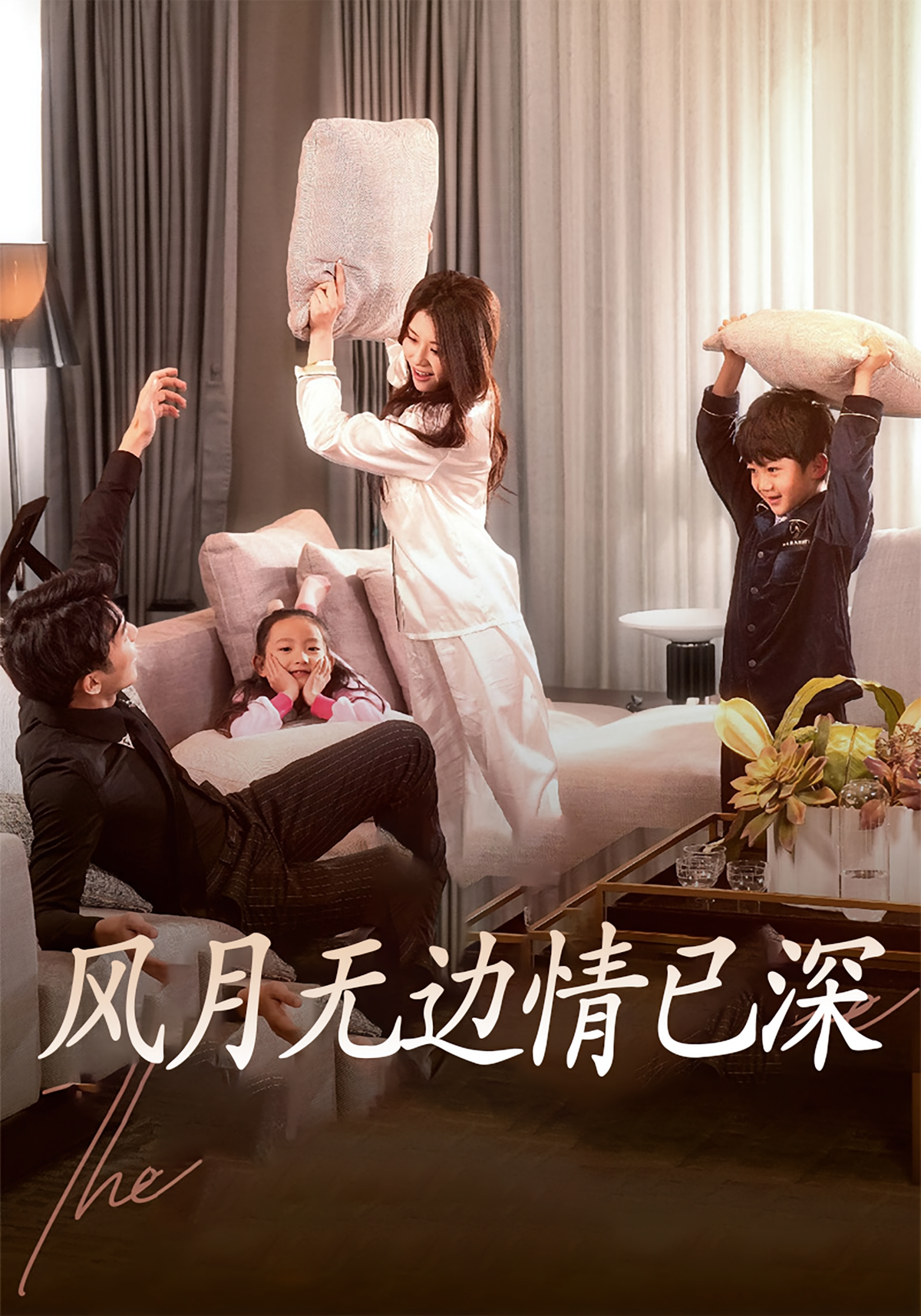 短剧《风月无边情已深》海报