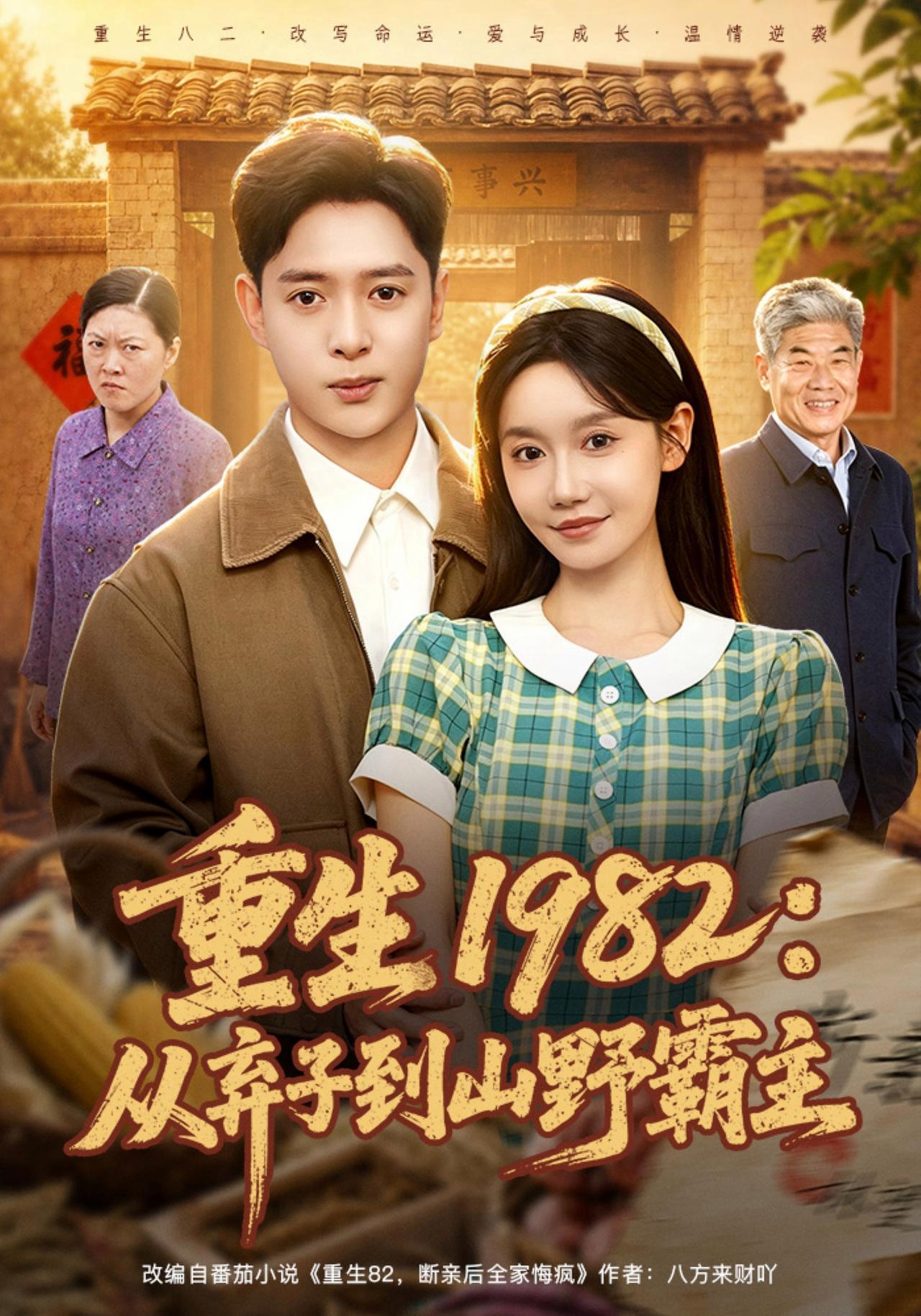 短剧《重生 1982：从弃子到山野霸主》海报