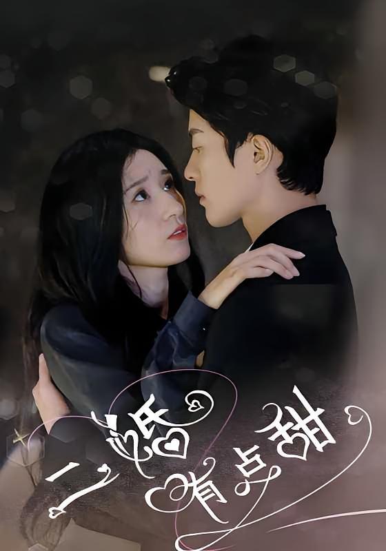 短剧《二婚有点甜》海报