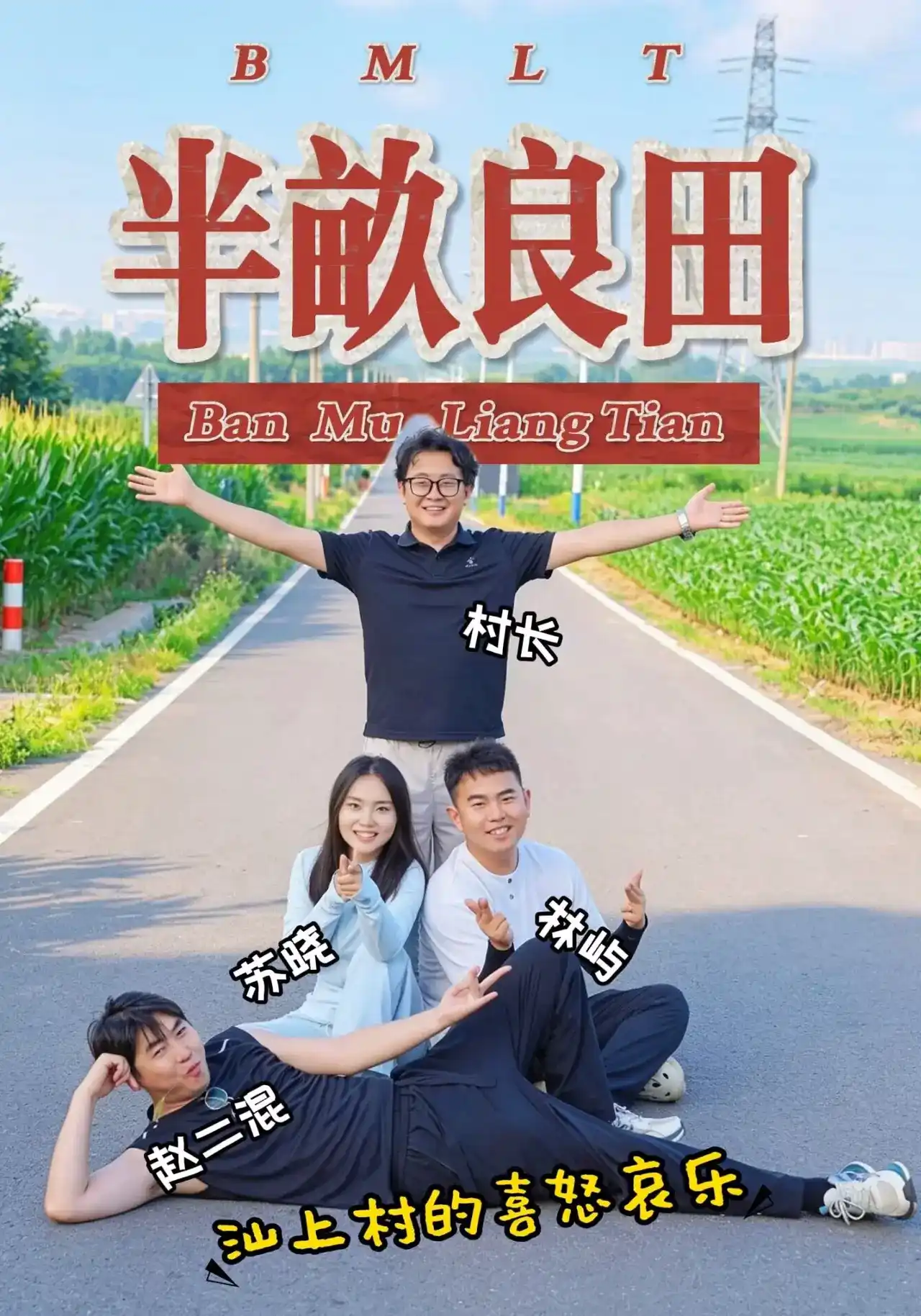 短剧《半亩良田》海报