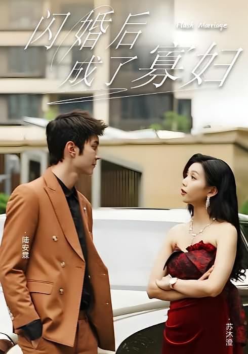 短剧《闪婚后，成了寡妇》海报