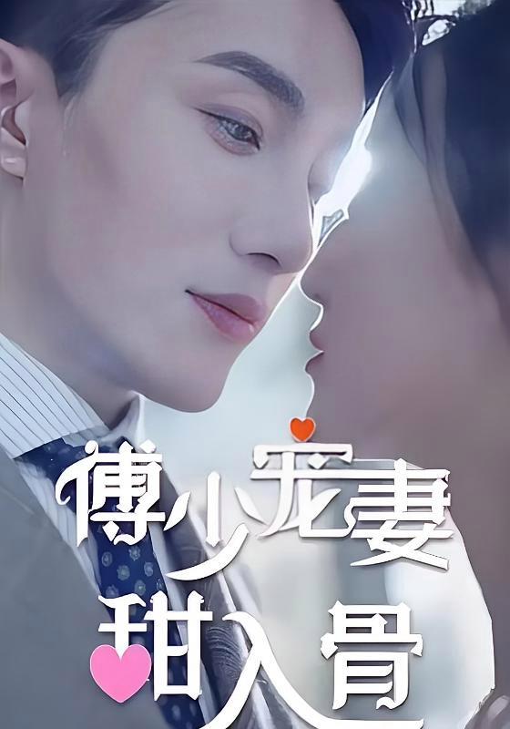 短剧《傅少宠妻甜入骨》海报