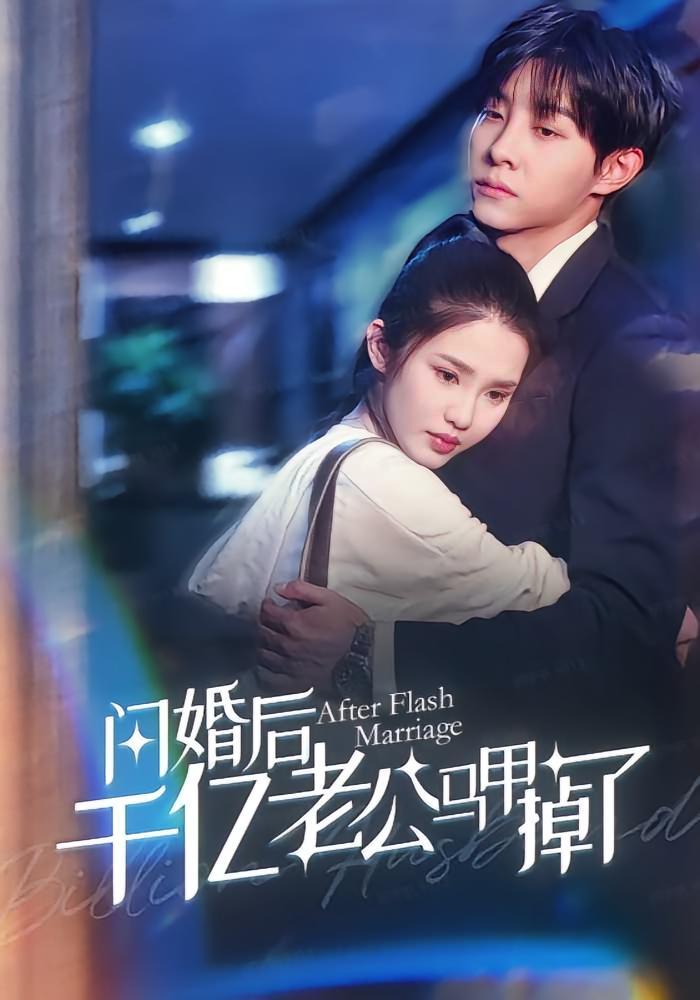 短剧《闪婚后千亿老公马甲掉了》海报