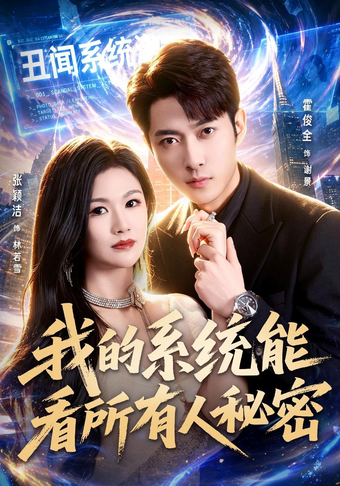 短剧《我的系统能看所有人秘密》海报