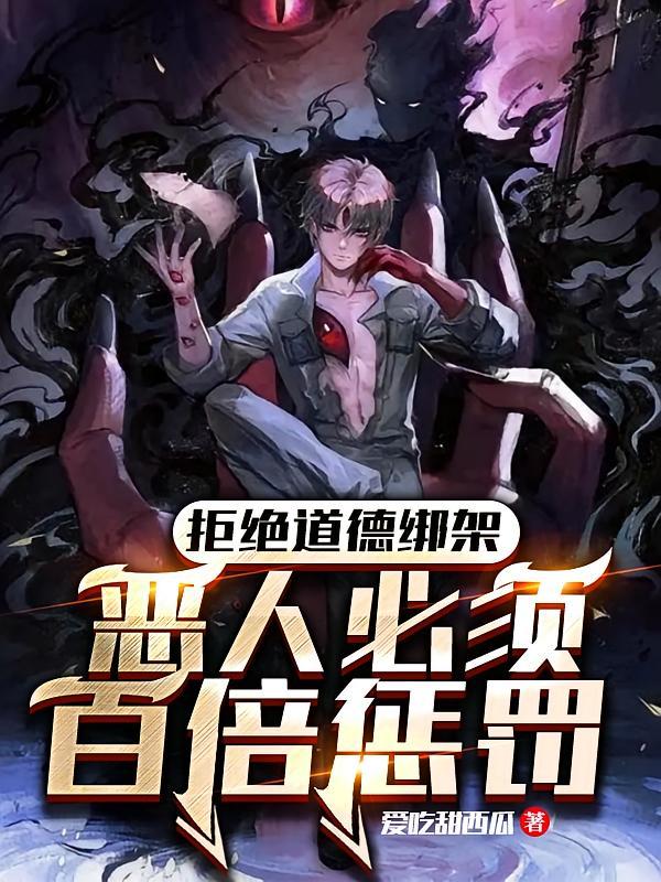 短剧《拒绝道德绑架，恶人必须百倍惩罚》海报