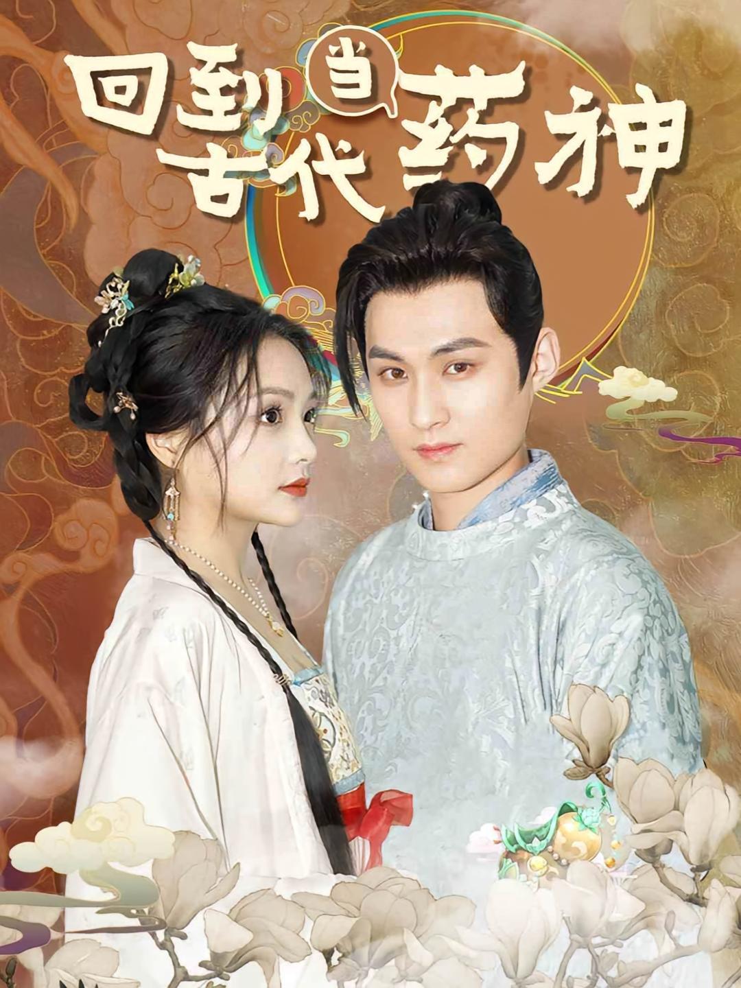 短剧《回到古代当药神》海报