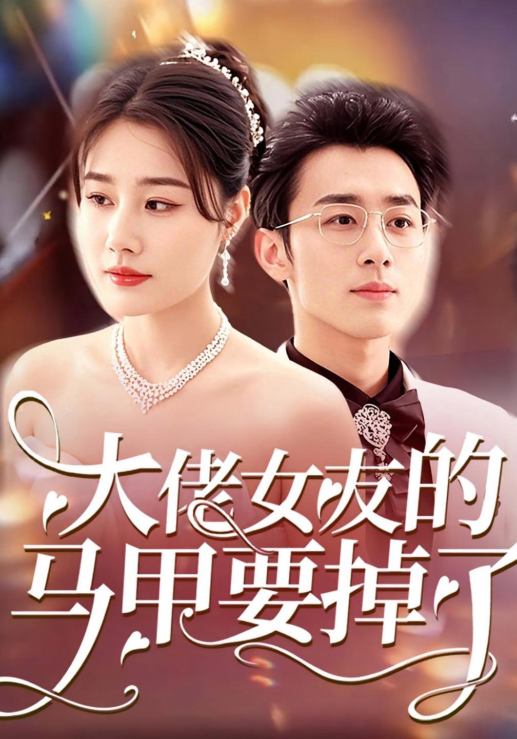 短剧《大佬女友的马甲要掉了》海报