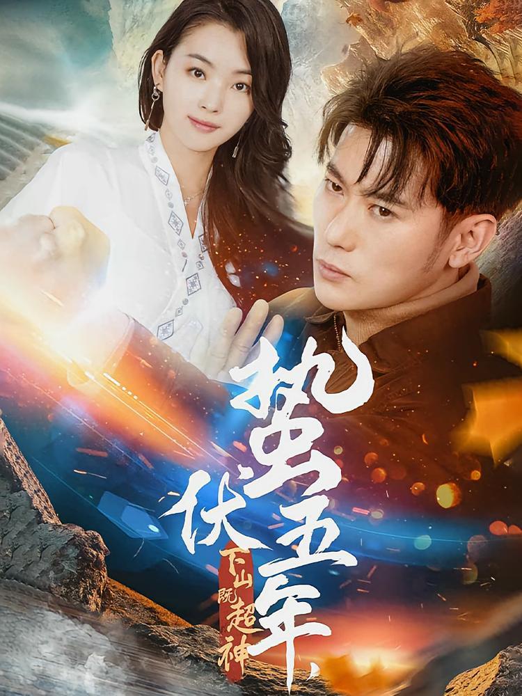 短剧《蛰伏五年，下山既超神》海报