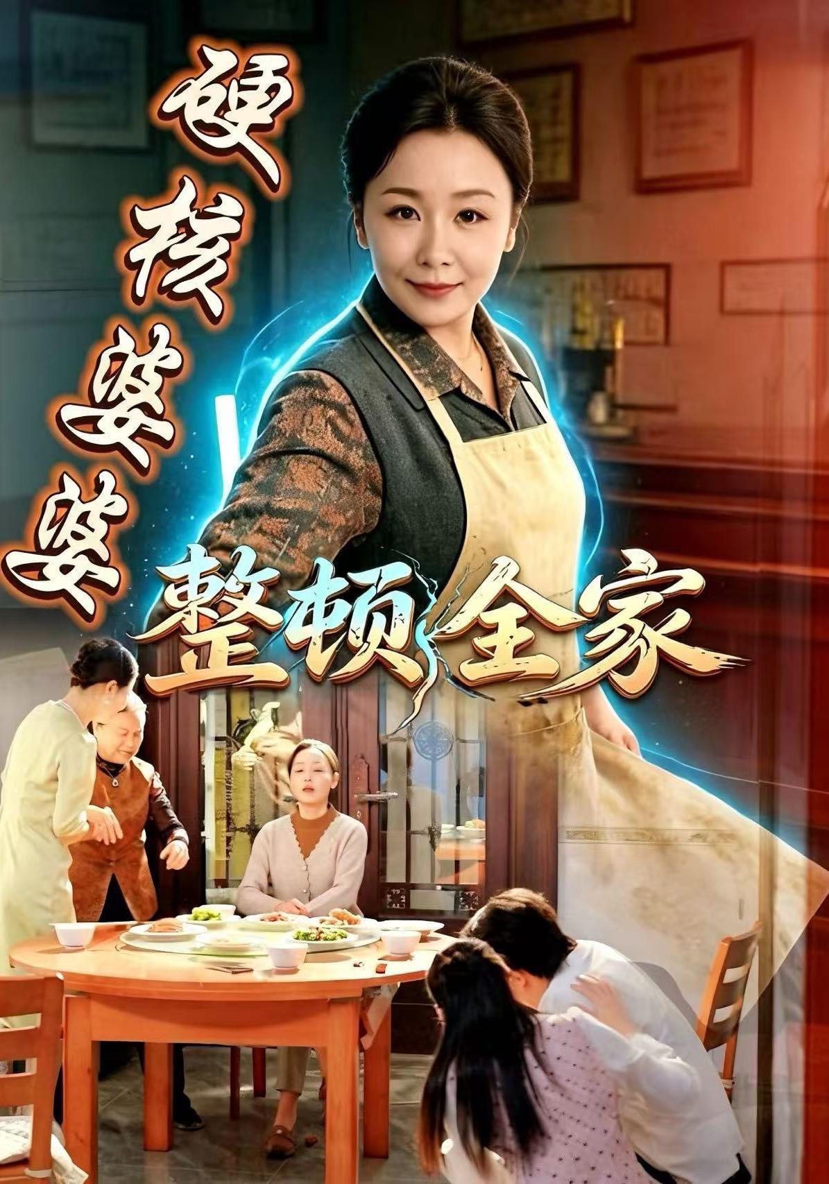 短剧《硬核婆婆整顿全家》海报