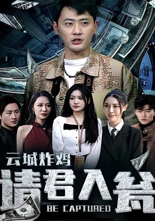 短剧《云城炸鸡，请君入瓮》海报