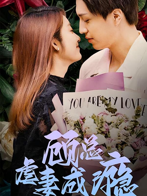 短剧《顾总虐妻成瘾》海报
