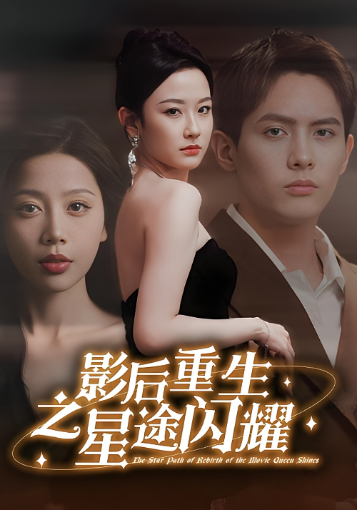 短剧《影后重生之星途闪耀》海报