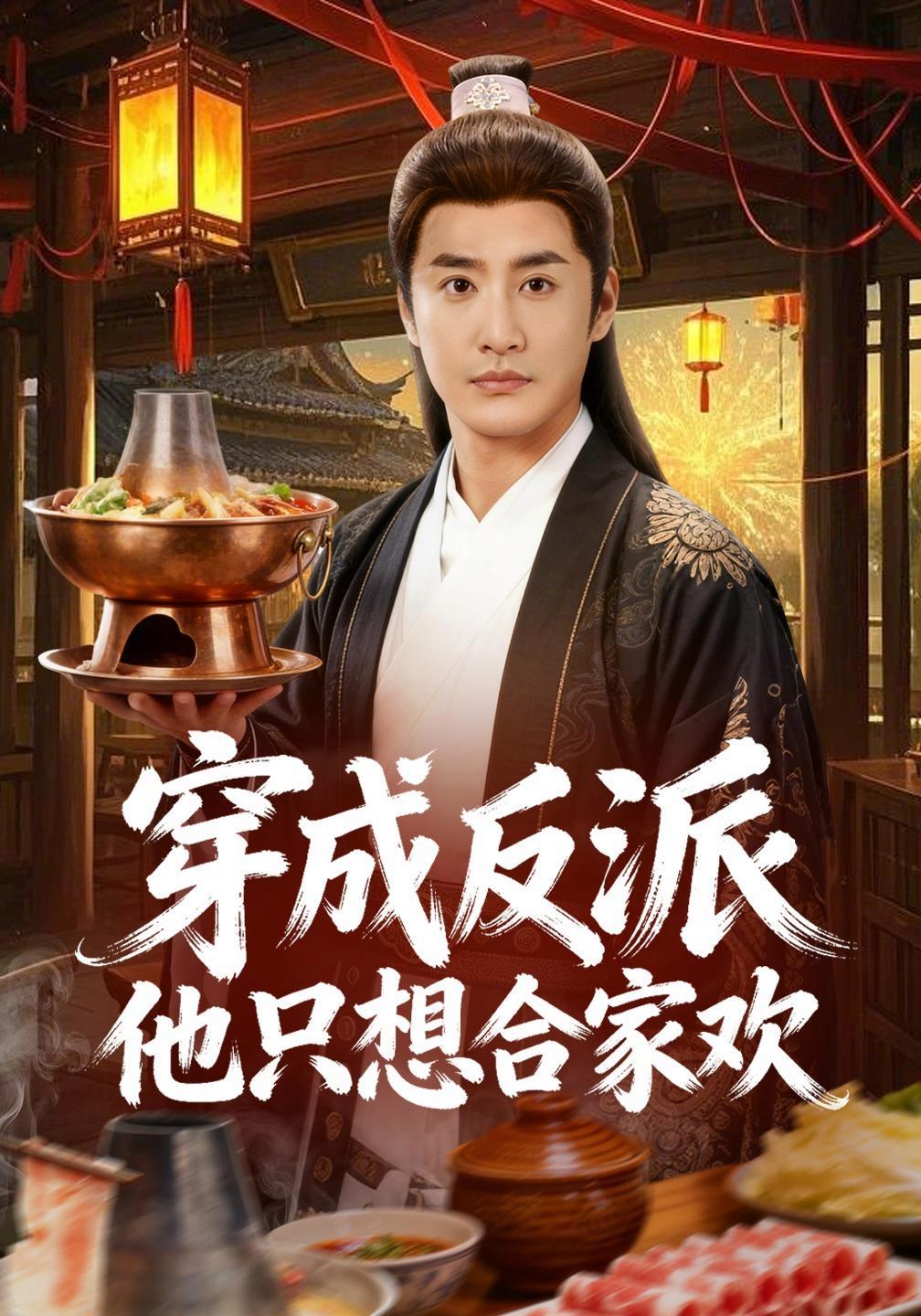 短剧《穿成反派他只想合家欢》海报