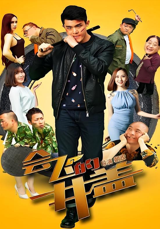 短剧《会飞的井盖》海报