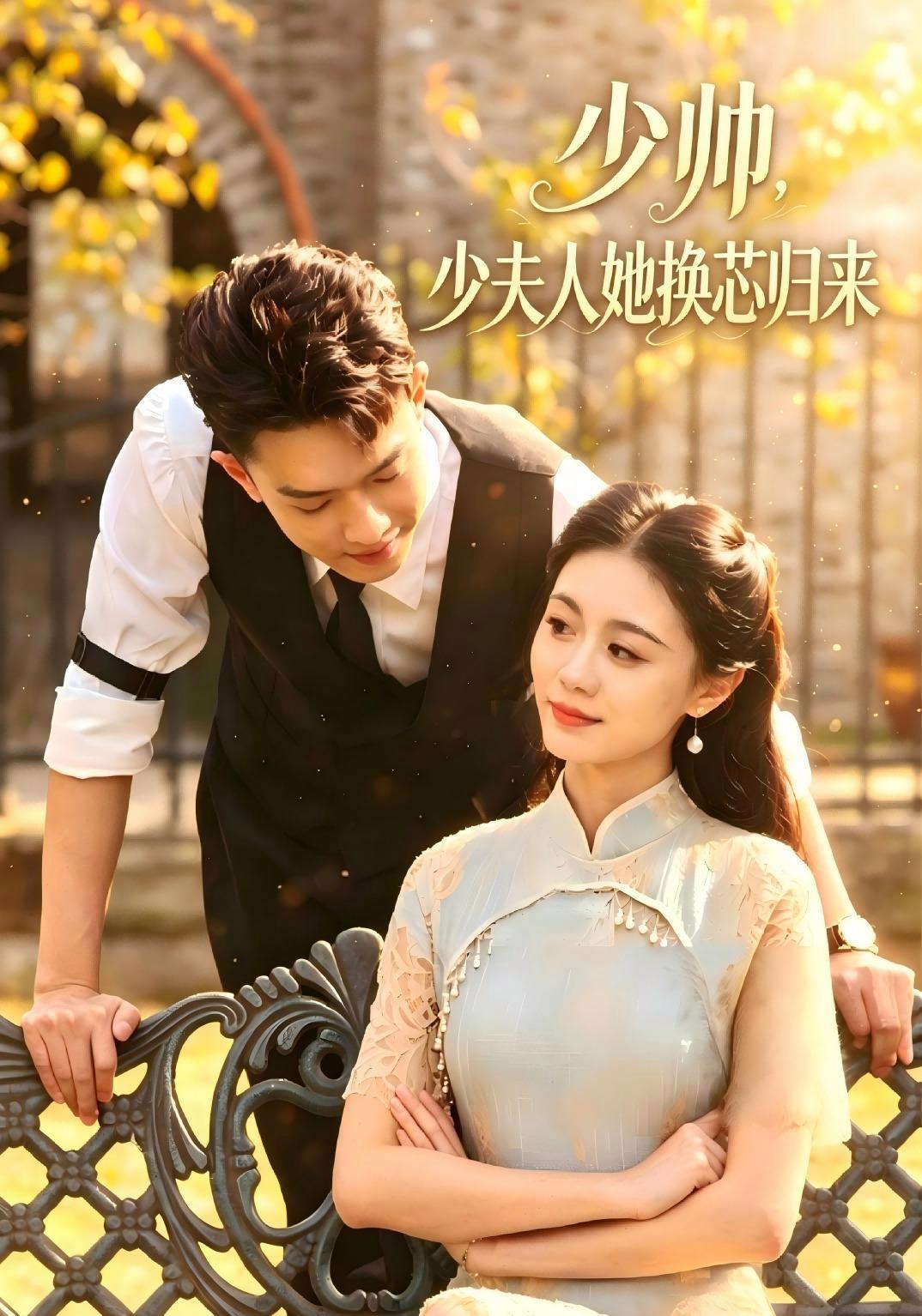 短剧《少帅，少夫人她换芯归来》海报