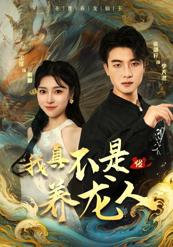 短剧《我真不是养龙人》海报